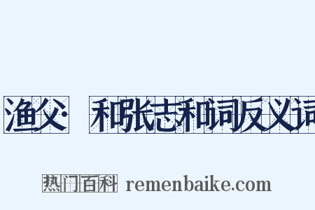 渔父·和张志和词反义词是什么意思的图片